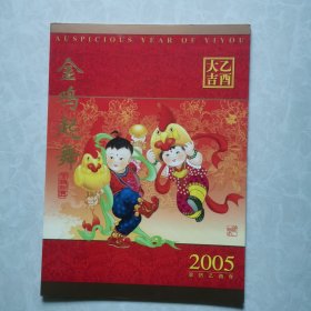 邮册：2005一1 乙酉年生肖鸡大版张（24连）