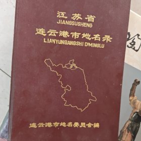 連云港市地名錄