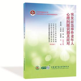 预售正版 突发应急事件老年人心理问题识别及应对 图书 李玉凤　王华丽　宋景贵 中华医学电子音像出版社 9787830053406