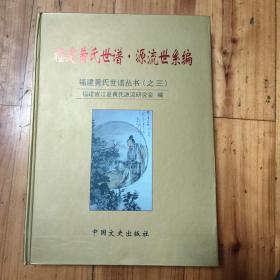 福建黄氏世谱 源流世系编之三