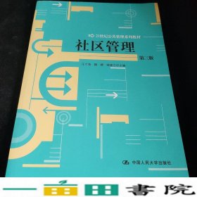 社区管理第三版3版汪大海魏娜中国人民大学公共管理9787300160603