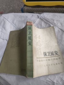 保衛(wèi)延安
