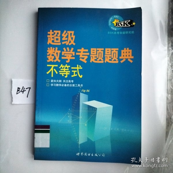 超级数学专题题典：不等式