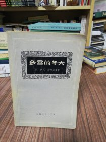 多雪的冬天(苏)伊凡，沙米亚金，（1972年1版1印）