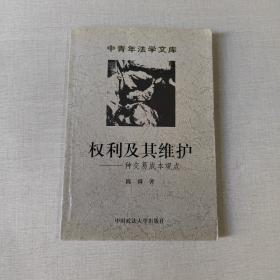 权利及其维护——一种交易成本观点