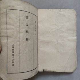 医方集解 1959年一版一印