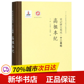 史记研究集成·十二本纪：高祖本纪