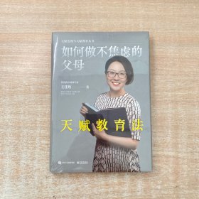 如何做不焦虑父母—天赋教育法（人大教授、麻省理工科学家力荐 3-18岁孩子父母必读书）