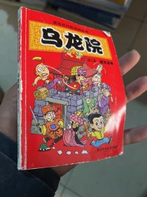 乌龙院第2卷傻兄宝弟