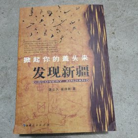 掀起你的盖头来:发现新疆