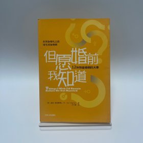 但愿婚前我知道：12件预备婚姻的大事