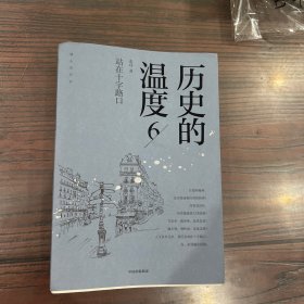 历史的温度6：站在十字路口（保正版正品）