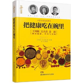 把健康吃在碗里 9787535798466 王凤岐 吴大真 姜波 著 湖南科技出版社