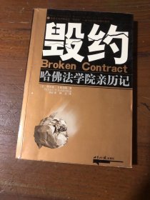 毁约:哈佛法学院亲历记理查德·卡伦伯格世界知识出版社