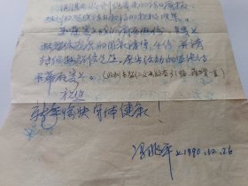 著名版画家冯兆平写给版画家李平凡先生 无封，边沿有破损