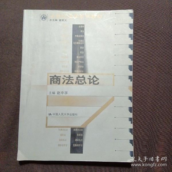 21世纪法学系列教材--商法总论