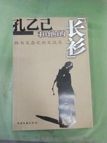 孔乙己和他的“长衫”:韩书文杂文论文选集。