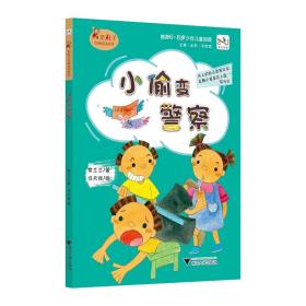 范丸子奇妙校园系列：小偷变警察/范丸子奇妙校园系列/常兰兰/浙江大学出版社