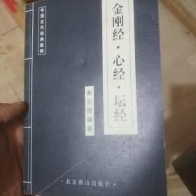 金刚经.忍经.坛经