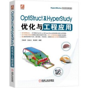 正版书Optistruct及Hyperstudy优化与工程应用