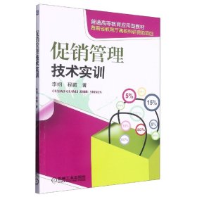 正版现货新书 管理技术实训 9787111250906 李纲