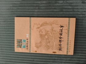 绍兴师爷的故事小32开
