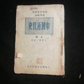 中国近代史（上册，一九四九年八月初版，三联书店出版。）