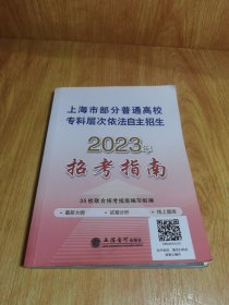 2023招考指南 上海