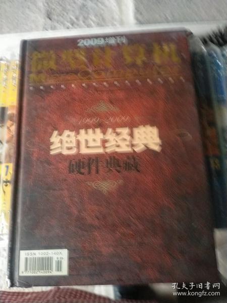 微型计算机2009增刊绝世经典硬件典藏