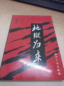 地狱归来