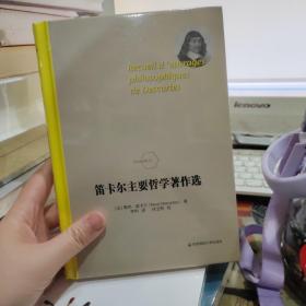 笛卡尔主要哲学著作选/法兰西经典