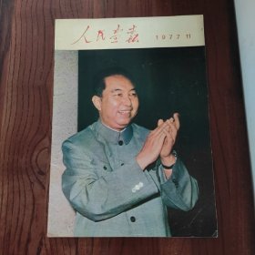 人民画报 1977年11月