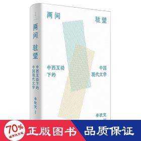 《两间驻望：中西互动下的中国现代文学》（国际知名学者李欧梵教授北大“胡适人文讲座”整理结集）