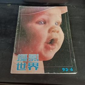 【期刊杂志】摄影世界1993.6