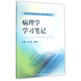 病理学学习笔记/方义湖