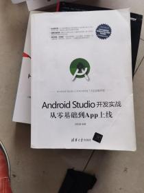 Android Studio开发实战：从零基础到App上线