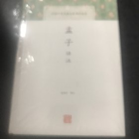 孟子译注