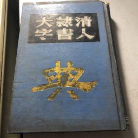 清人隶书大字典