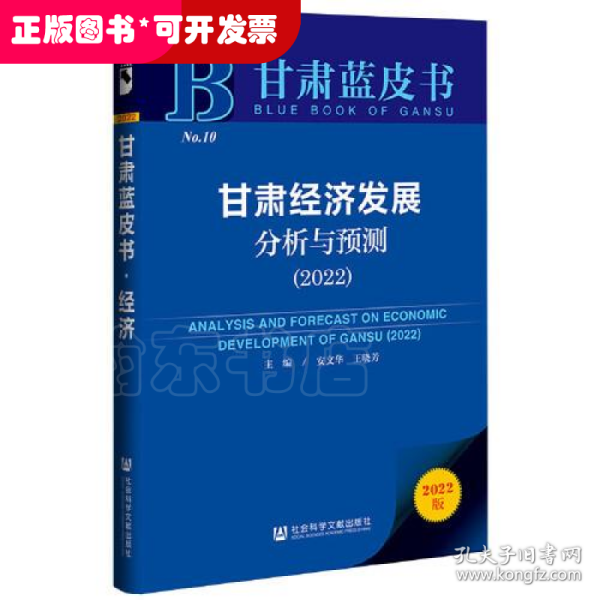 甘肃蓝皮书：甘肃经济发展分析与预测（2022）