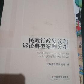 民政行政复议和诉讼典型案例分析