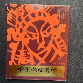 中国戏曲剪纸:汉英对照（林曦明签赠本）