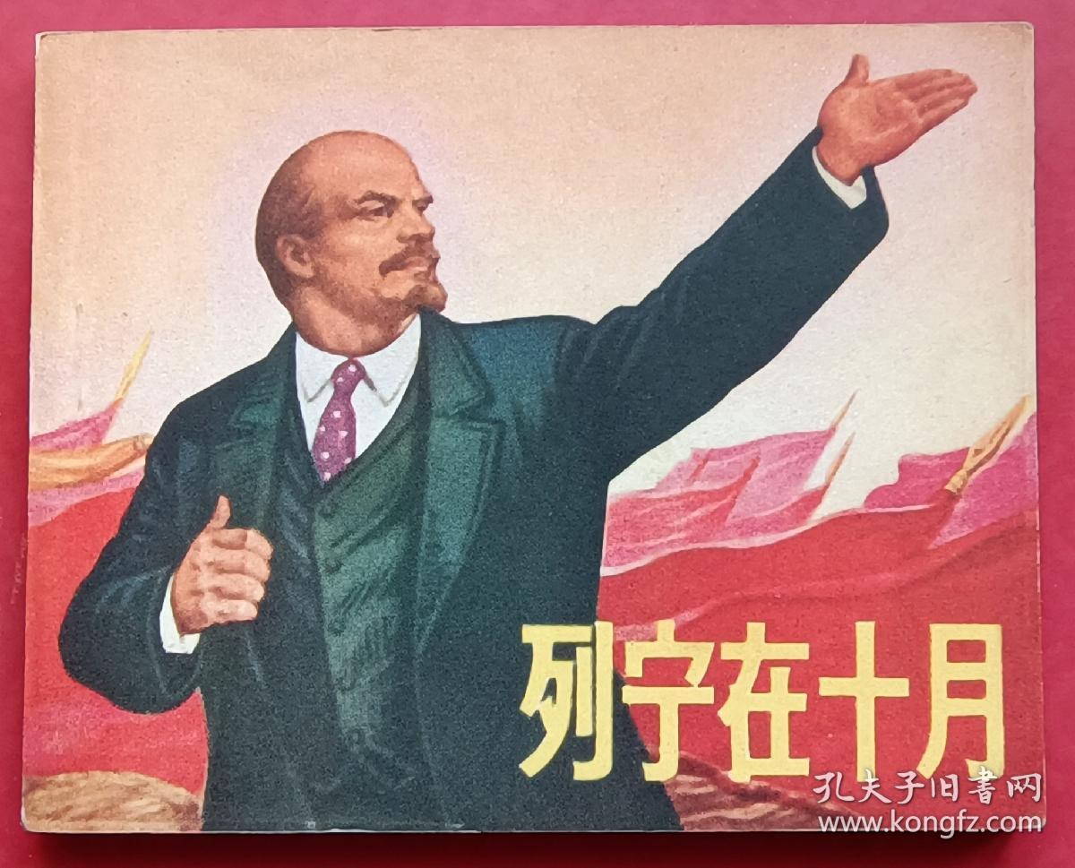 列宁在十月（大师顾炳鑫~作品）71年吉林版