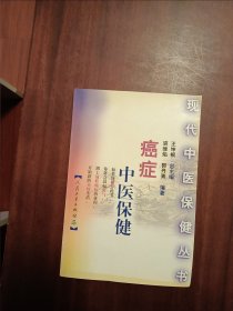 现代中医保健丛书:癌症中医保健