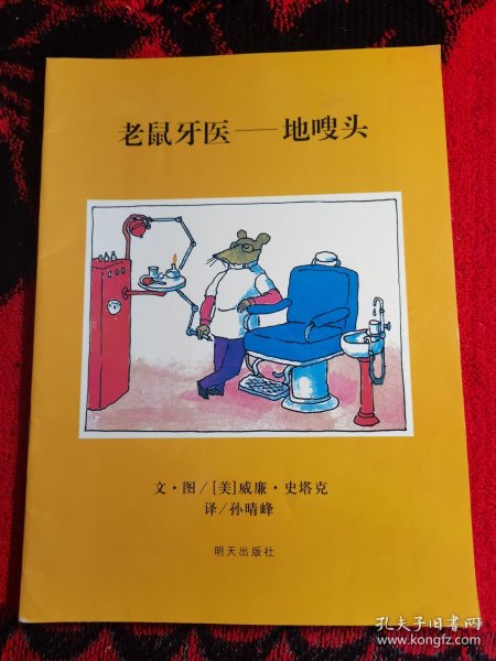 信谊绘本世界精选图画书：老鼠牙医·地嗖头