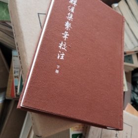 中国古典文学基本丛书:韩偓集系年校注 下