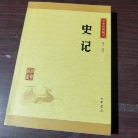 中华经典藏书 史记（升级版）