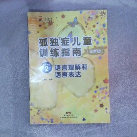 孤独症儿童训练指南：全新版.活动指引.2，语言理解和语言表达