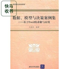 數(shù)據(jù)、模型與決策案例集 基于EXCEL的求解與應用 劉滿鳳 清華大學出版社 9787302223955
