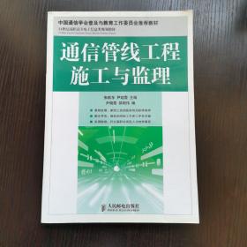 通信管线工程施工与监理/21世纪高职高专电子信息类规划教材