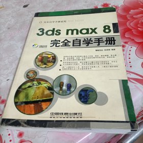 3ds max 8完全自学手册，有破损